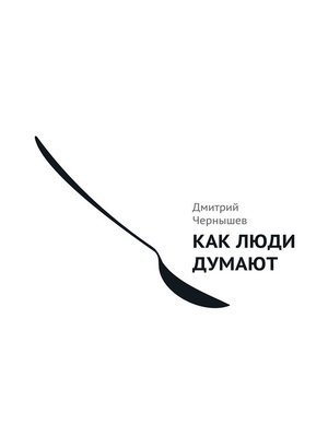 cover image of Как люди думают